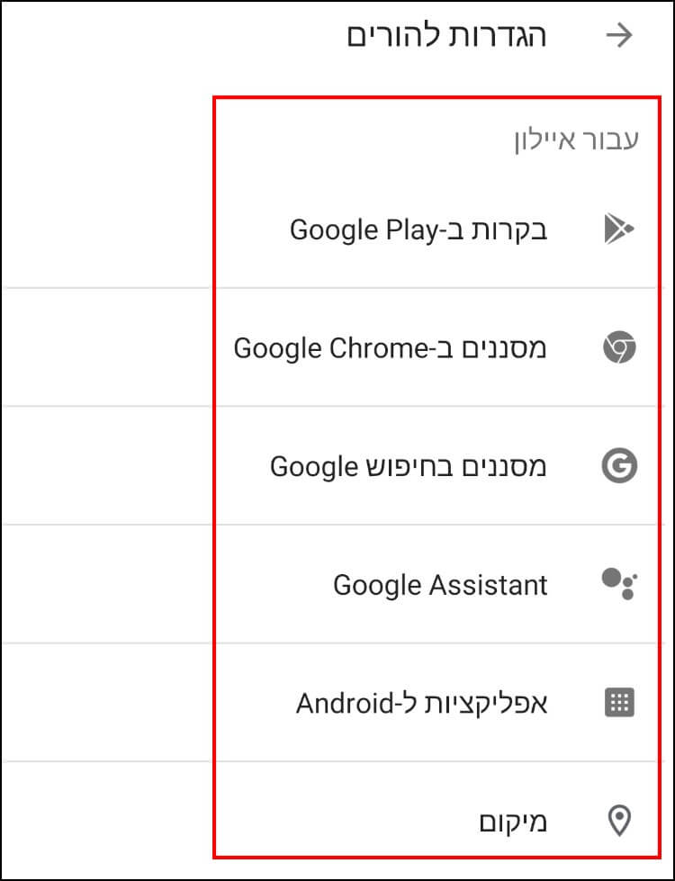 הגדרות הורים באפליקציה Google Family Link
