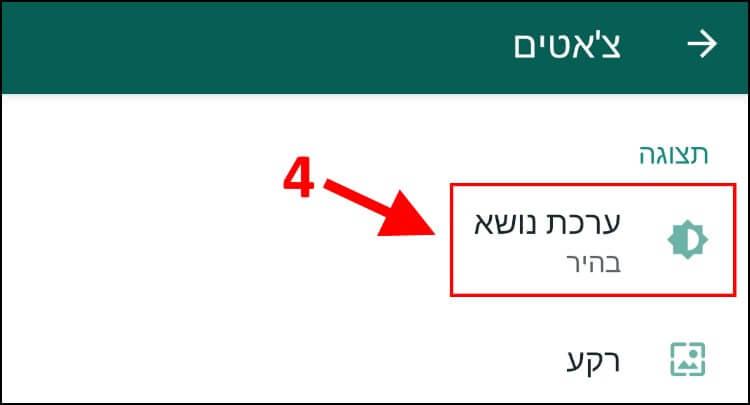 שינוי ערכת נושא בוואטסאפ