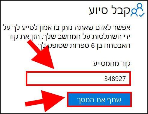 הזינו את קוד המסייע באפליקציה סיוע מהיר לאישור ההשתלטות מרחוק