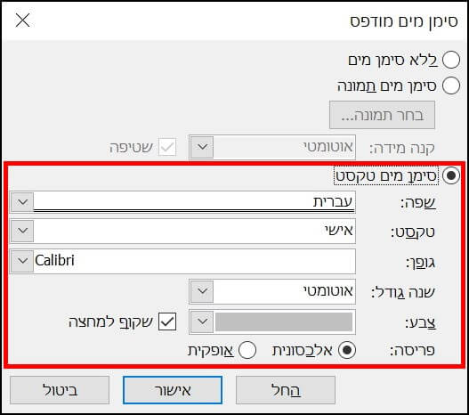 הוספת טקסט כסימן מים במסמך