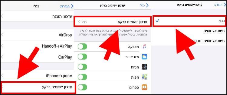 כיבוי עדכוני יישומים ברקע לחיסכון בחיי סוללה