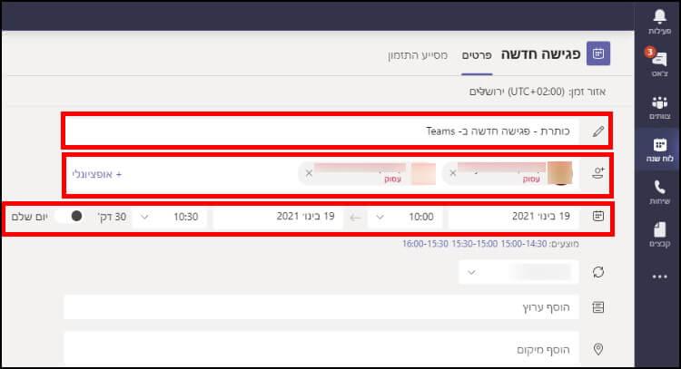 קביעת נושא לפגישה, הזמנת משתתפים, תאריך ושעות הפגישה ב- Microsoft Teams