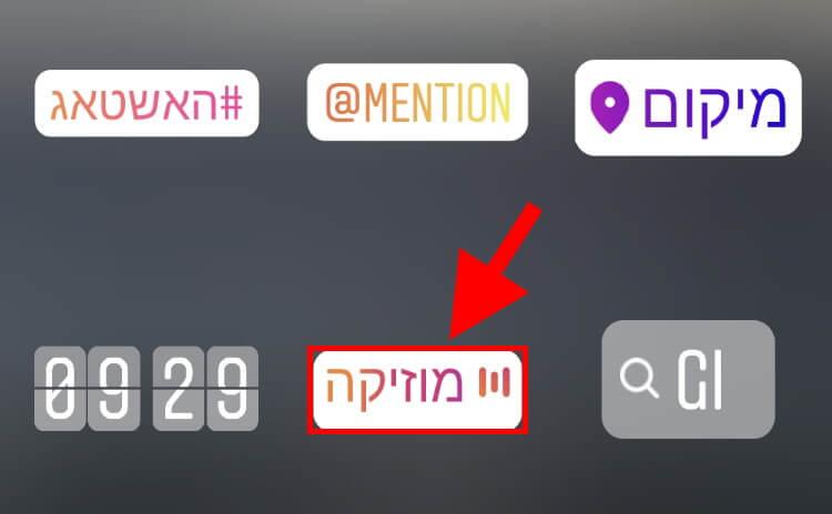 מדבקת מוזיקה בסטורי של אינסטגרם