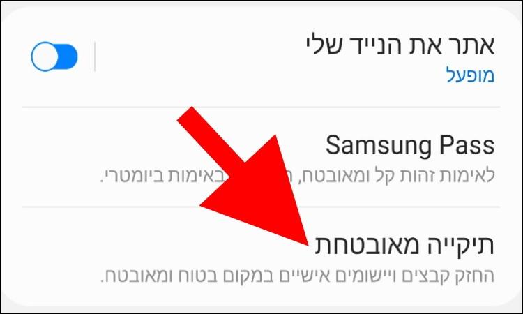 הגדרות תיקייה מאובטחת בגלקסי