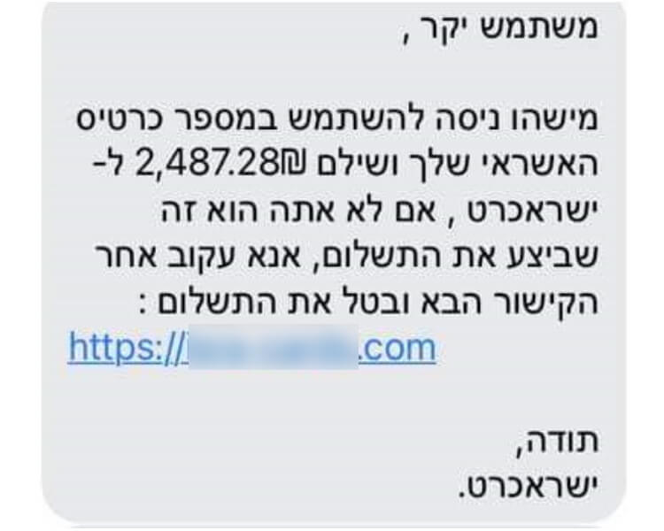 הודעת פישינג המתחזה לחברת אשראי