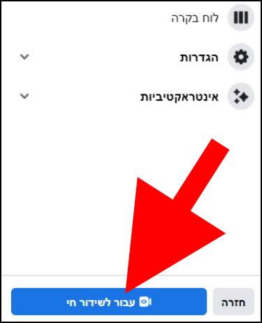 התחלת שידור חי בפייסבוק דרך המחשב