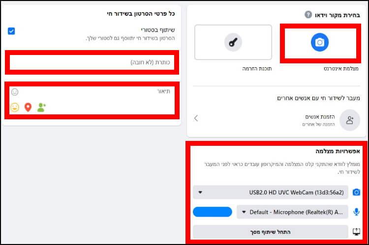 הזינו את כל הפרטים של השידור החי