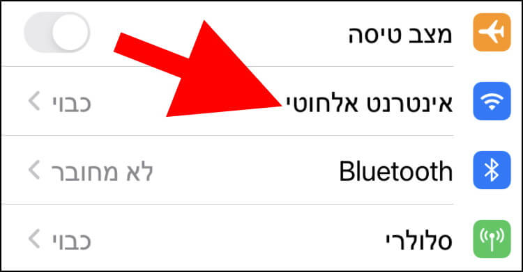 הגדרות אינטרנט אלחוטי באייפון