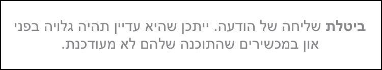 iMessage מודיעה על ביטול שליחת ההודעה
