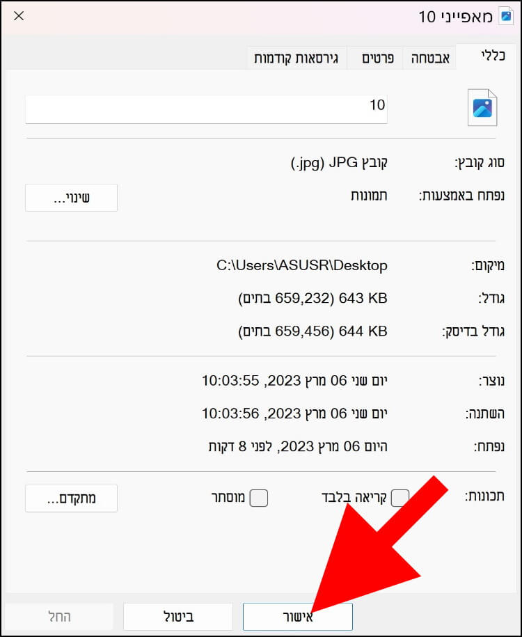 לחצו על אישור כדי לשמור את כל השינויים שביצעתם