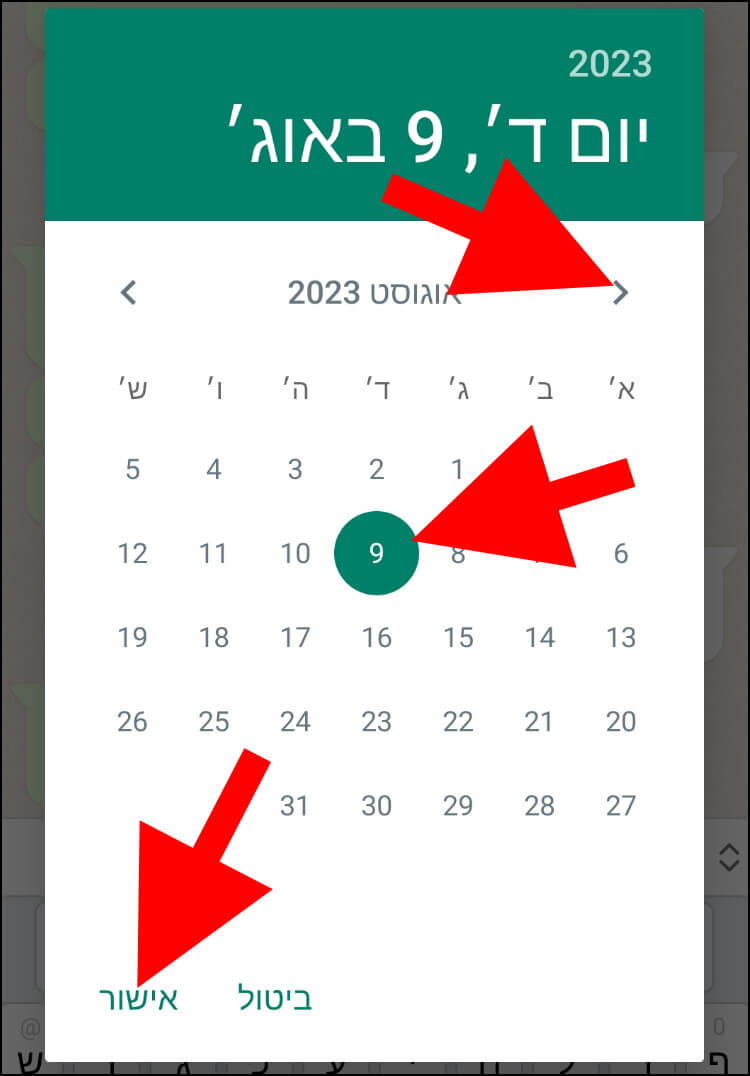 באפליקציית וואטסאפ לאנדרואיד חפשו בלוח השנה את השנה, החודש והיום שבו נמצאת ההתכתבות שאתם מחפשים