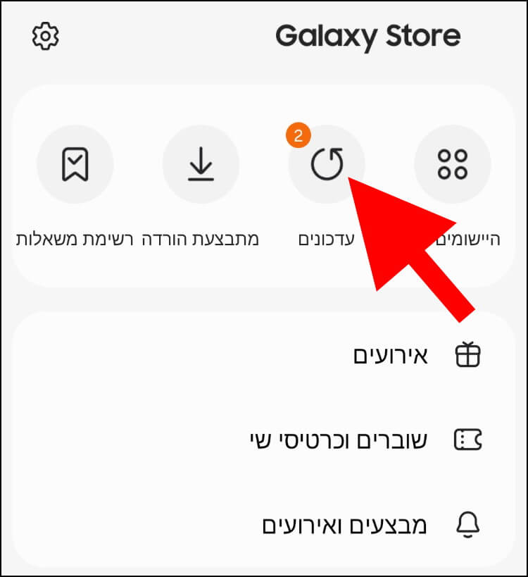 ב- Galaxy Store לחצו על האפשרות עדכונים