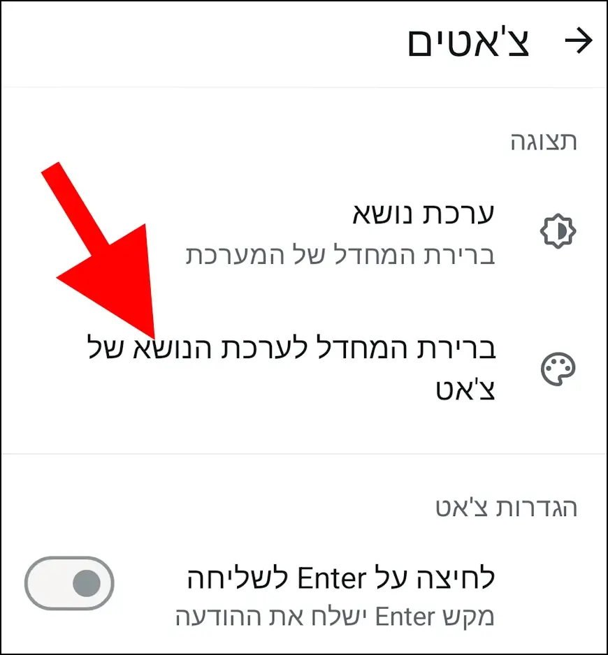 ברירת המחדל לערכת הנושא של צ'אט