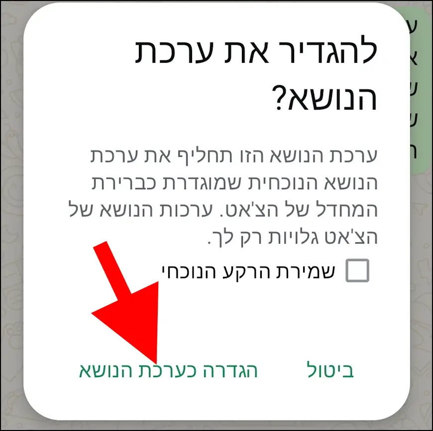 אישור הגדרת ערכת נושא בוואטסאפ