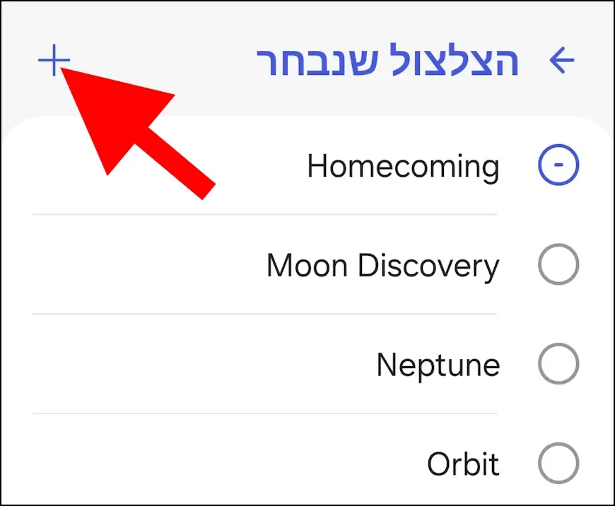 הוספת שיר, מנגינה, צלצול שלא מופיעים ברשימת הצלצולים המובנית בגלקסי