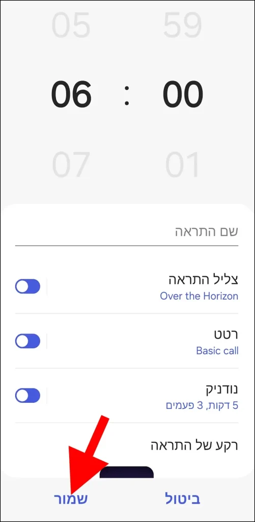 שמירת הצלצול החדש בשעון המעורר של גלקסי