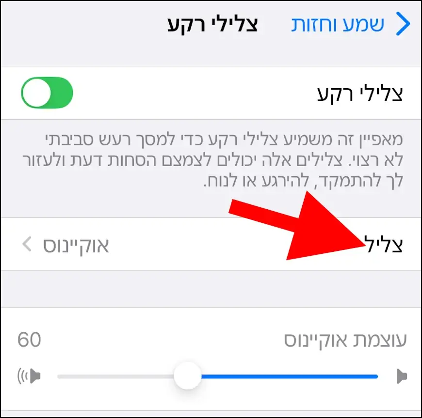 האפשרות צליל רקע באייפון