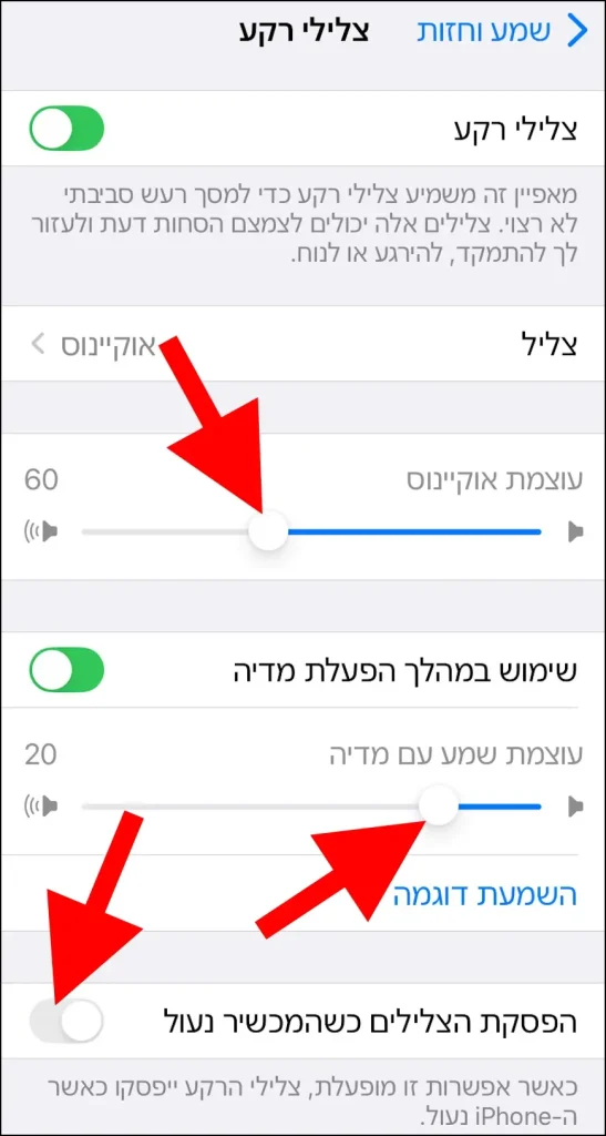 שליטה על עוצמת הניגון של צלילי הרקע באייפון