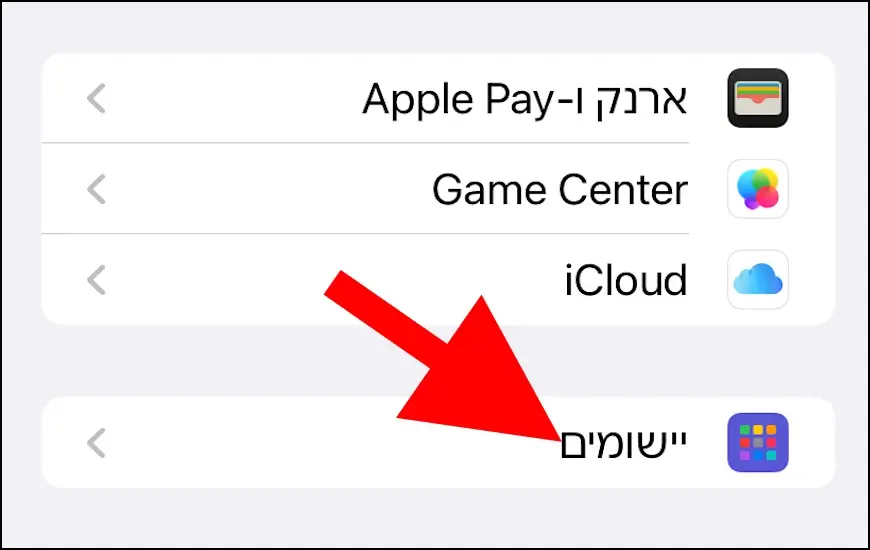 האפשרות יישומים באייפון ובאייפד