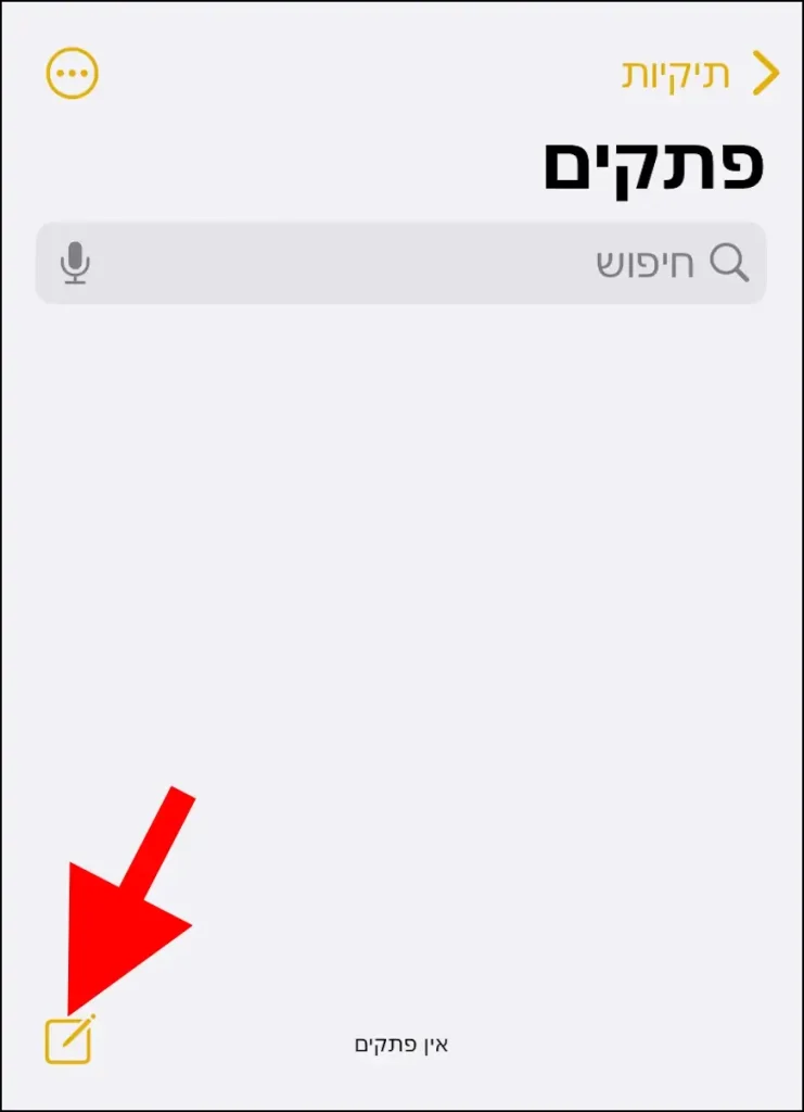 יצירת פתק חדש באייפון ובאייפד