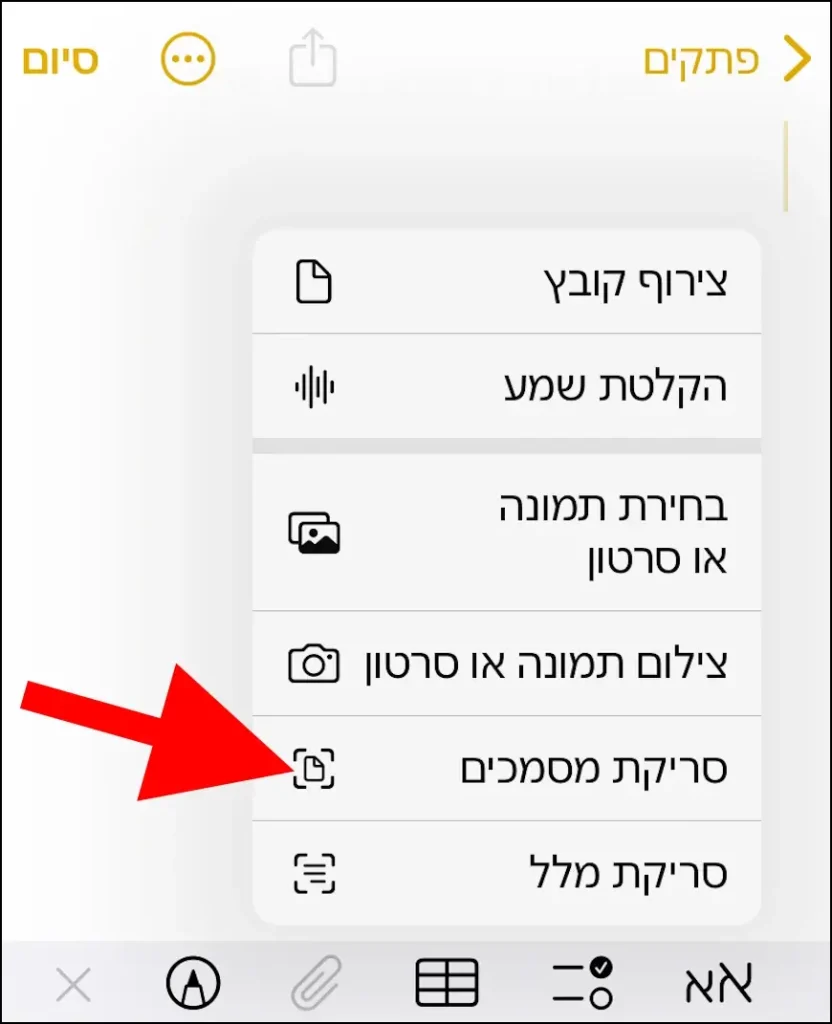 האפשרות סריקת מסמכים באייפון ובאייפד