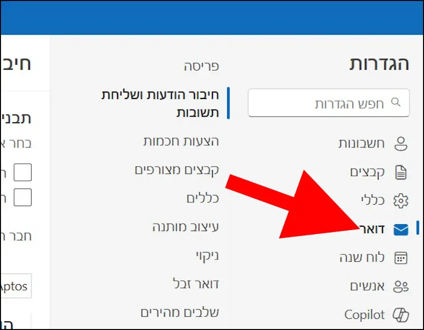 האפשרות דואר באאוטלוק