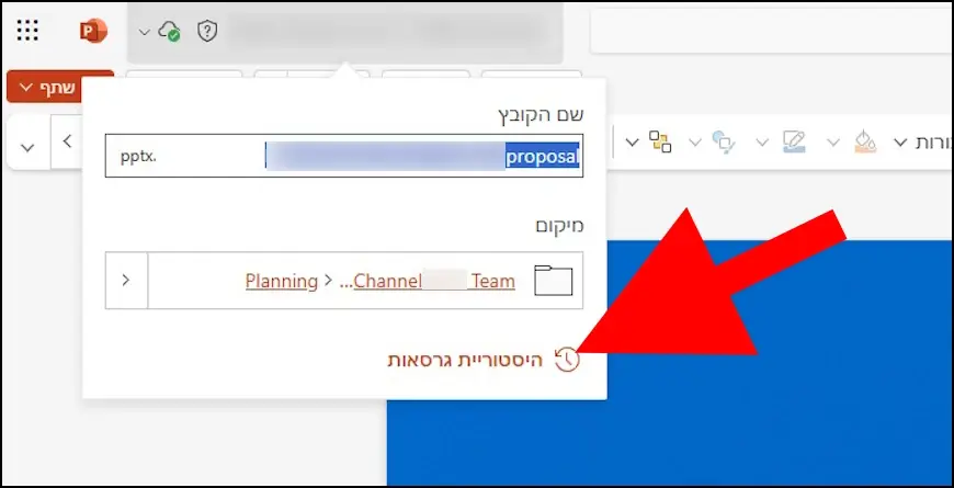 האפשרות היסטוריית גרסאות ב- Microsoft Word, Excel ו- PowerPoint