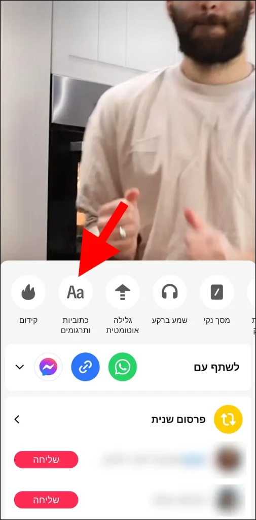 האפשרות כתוביות ותרגומים בטיקטוק