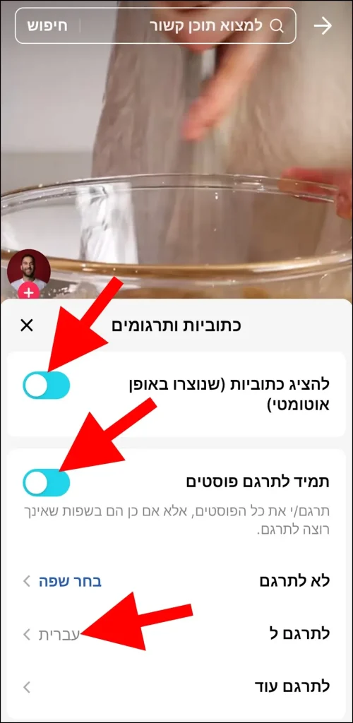 הוספת תרגום לעברית בטיקטוק