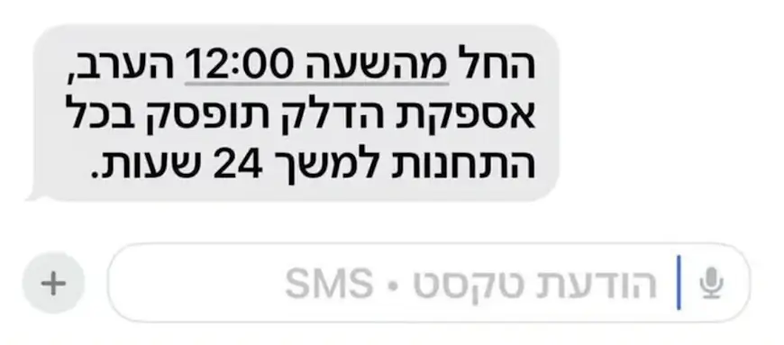 הודעה מזויפת שנשלחה על ידי האיראנים ובה נכתב כי אספקת הדלק תופסק
