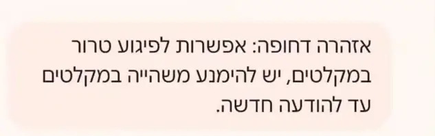 הודעה מזויפת שישראלים קיבלו ובה נכתב על פיגוע טרור במקלטים