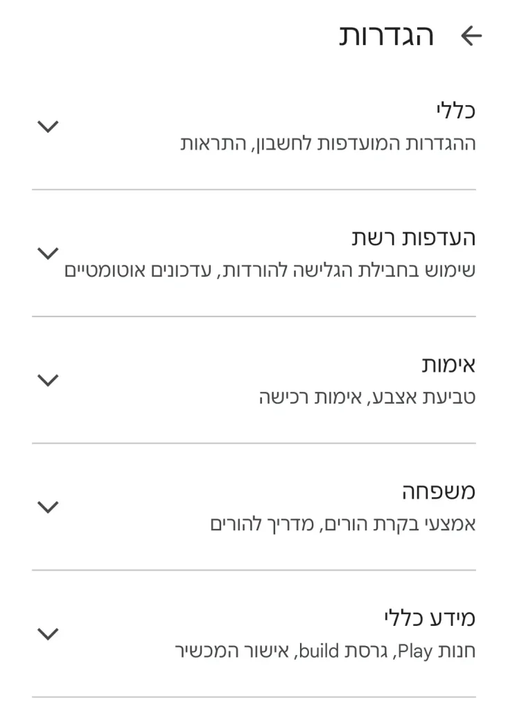 הגדרות כלליות בחנות האפליקציות Play