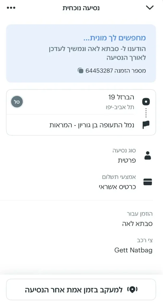הפיצ'ר מעקב בזמן אמת אחר הנסיעה ב- Gett