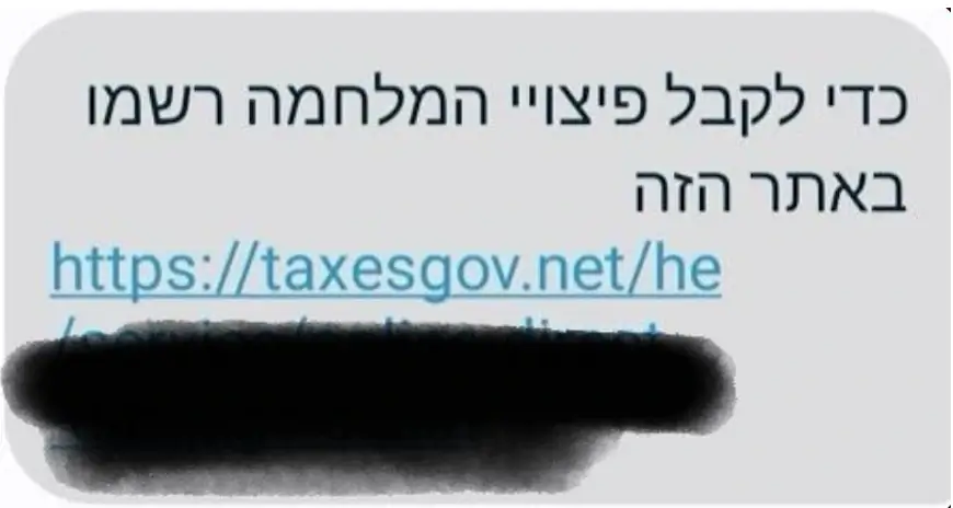 ההודעה המזויפת שישראלים קיבלו היום מ- "רשות המיסים"