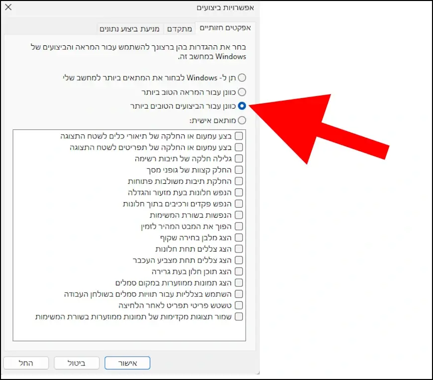 הגדרת אפקטים ויזואליים