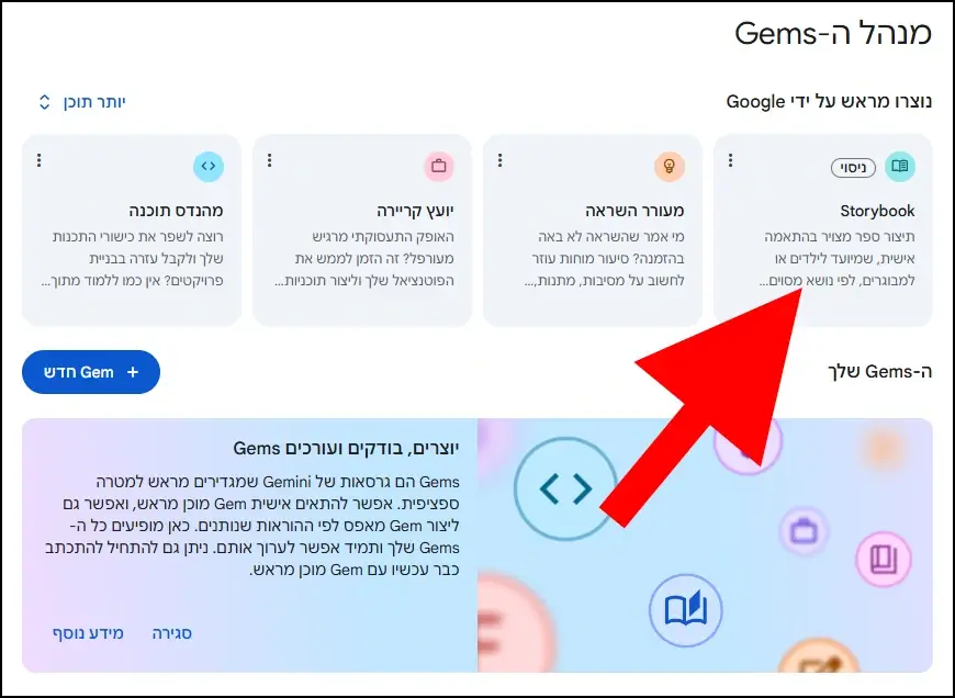 לחצו על Storybook בג'מיני