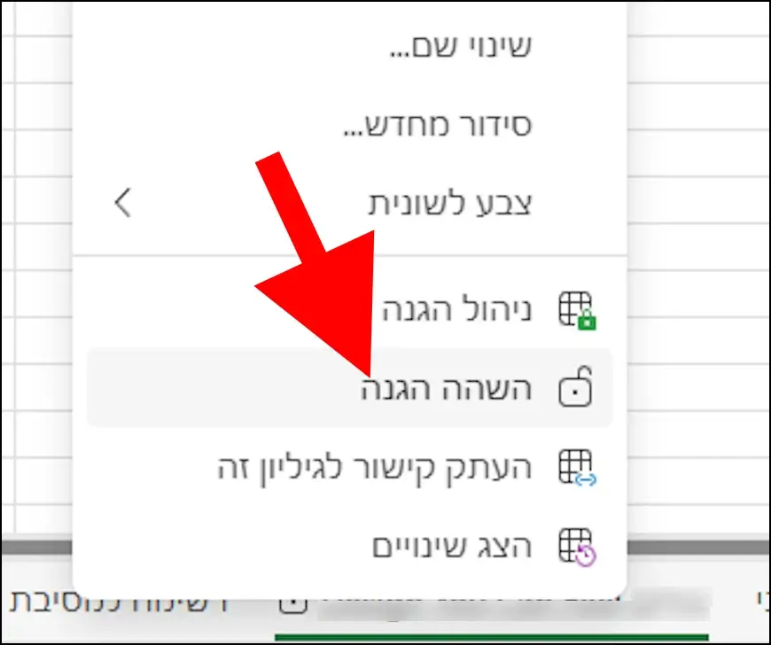 לחצו על השהה הגנה כדי לשחרר את הנעילה של הקובץ