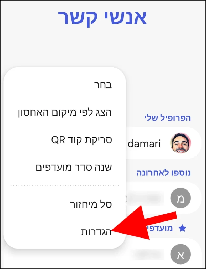 הגדרות אנשי קשר בגלקסי