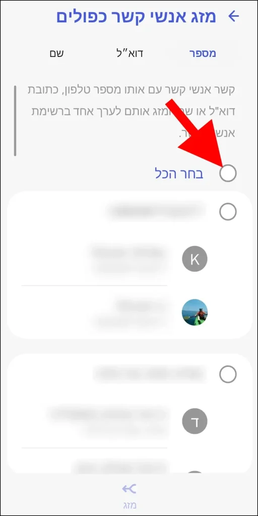 בחירת כל אנשי הקשר הכפולים במכשיר הגלקסי