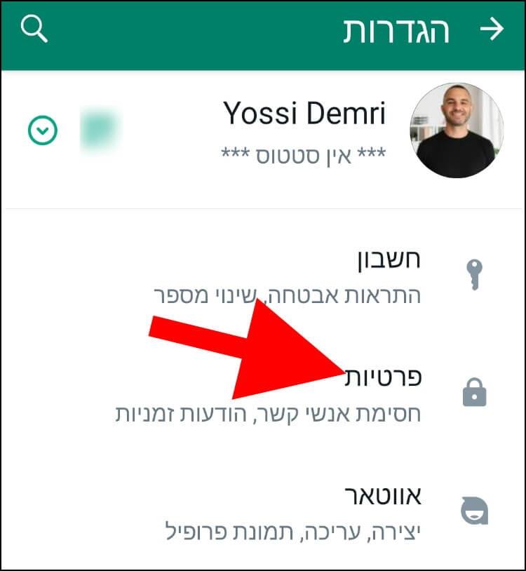 הגדרות פרטיות בוואטסאפ