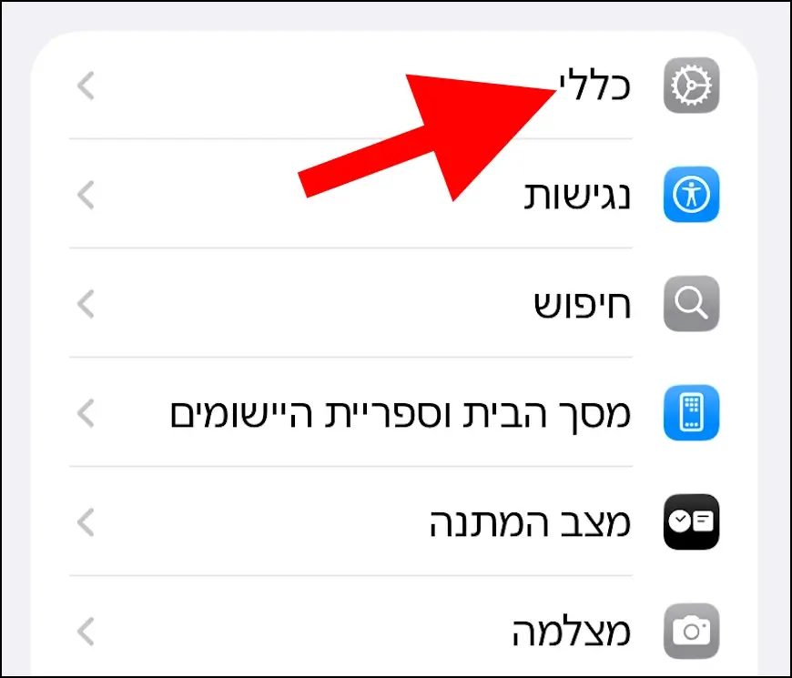 הגדרות כלליות באייפון