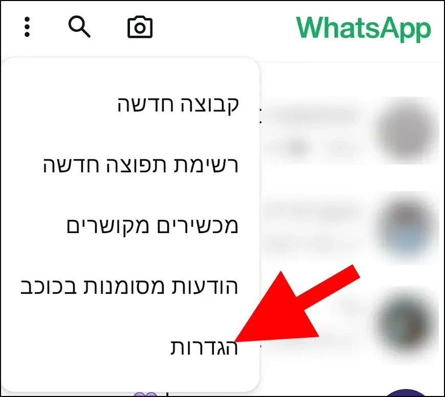 הגדרות וואטסאפ