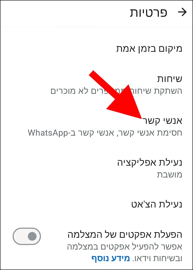 הגדרות אנשי קשר בוואטסאפ