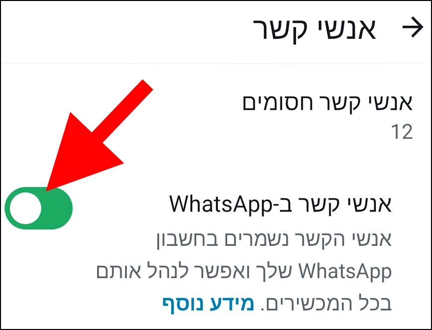 כיבוי האפשרות 'אנשי קשר ב- Whatsapp'