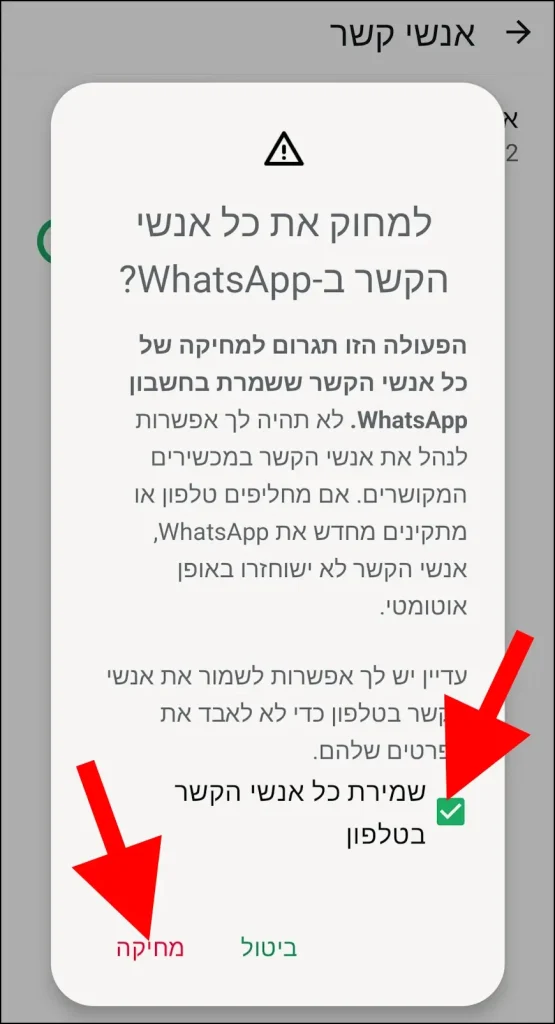 מחיקת אנשי הקשר בוואטסאפ