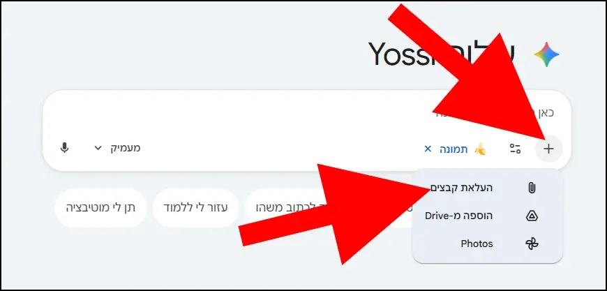 העלאת תמונות בגוגל ג'מיני
