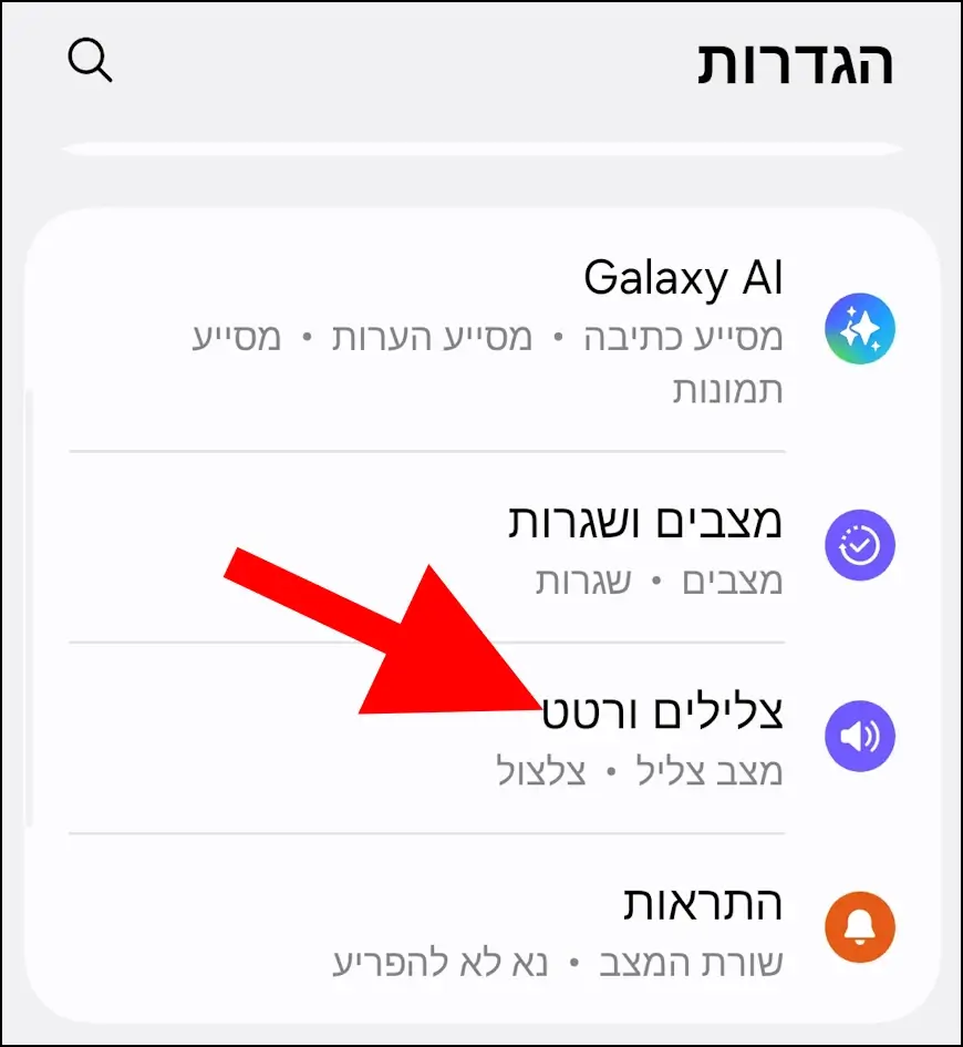 הגדרות צלילים ורטט בגלקסי