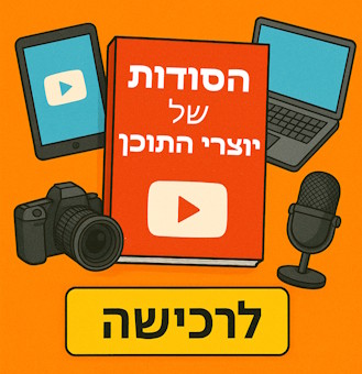 הספר הסודות של יוצרי התוכן