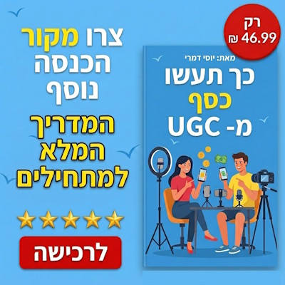 המדריך המלא לעסק UGC