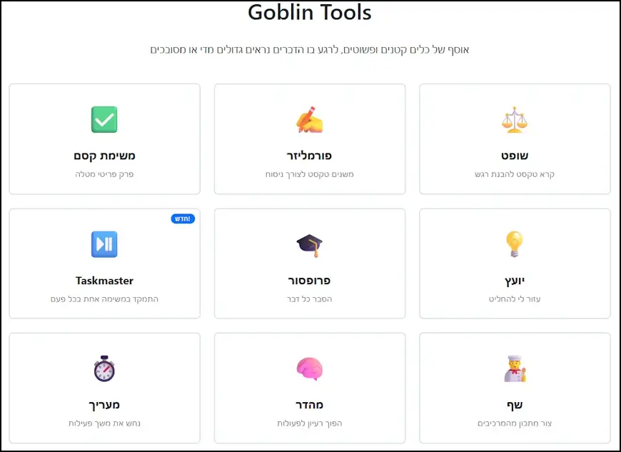 העמוד הראשי באתר Goblin Tools